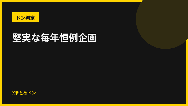黒兎のドン判定: 堅実な毎年恒例企画