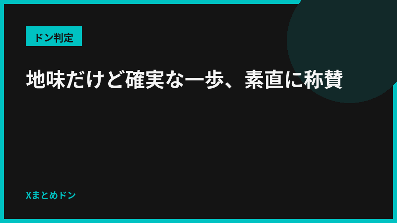 黒兎のドン判定: 地味だけど確実な一歩、素直に称賛