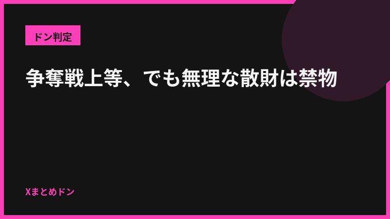 黒兎のドン判定: 争奪戦上等、でも無理な散財は禁物
