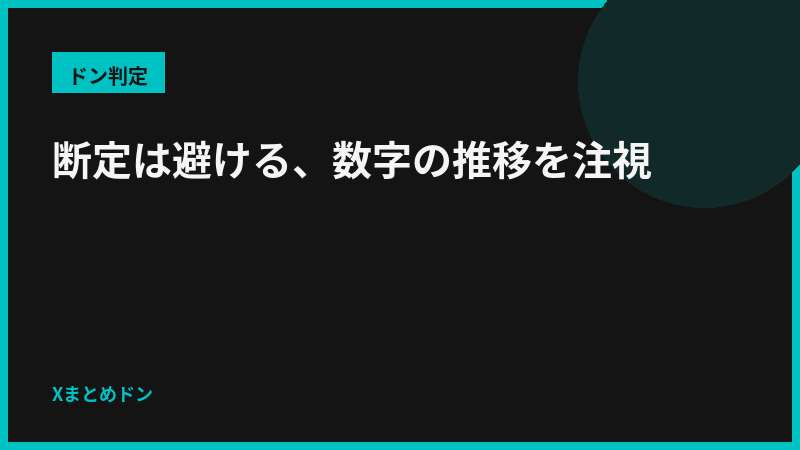 黒兎のドン判定: 断定は避ける、数字の推移を注視