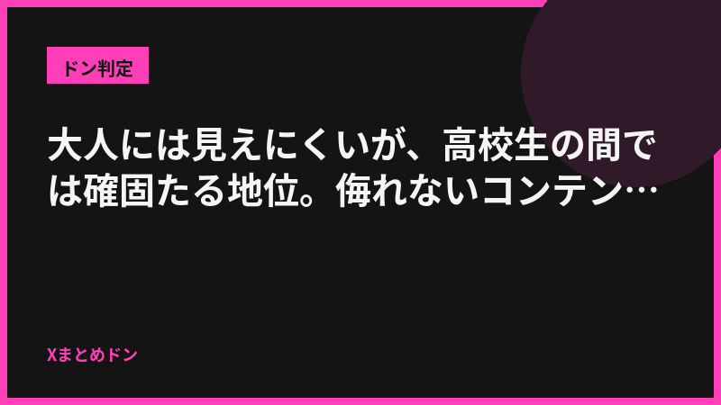 黒兎のドン判定: 大人には見えにくいが、高校生の間では確固たる地位。侮れないコンテンツ力