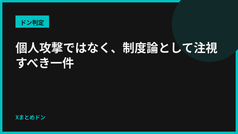 黒兎のドン判定: 個人攻撃ではなく、制度論として注視すべき一件