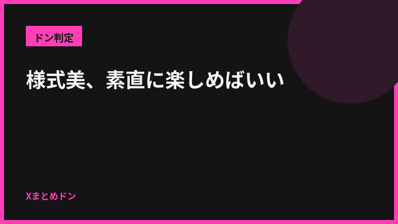 黒兎のドン判定: 様式美、素直に楽しめばいい