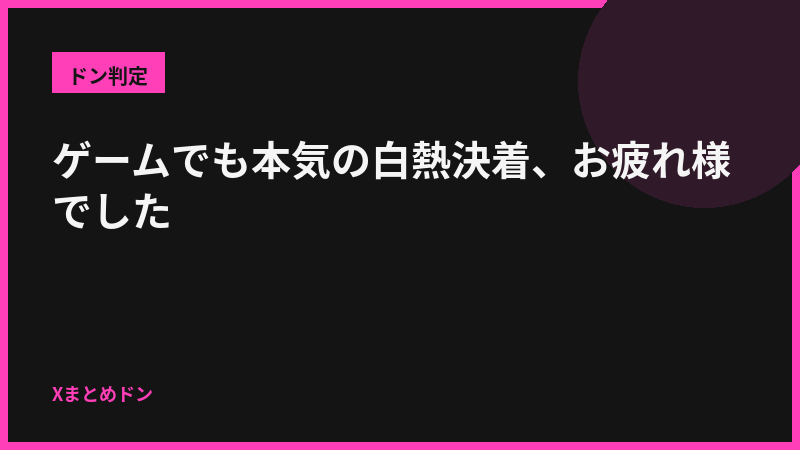 黒兎のドン判定: ゲームでも本気の白熱決着、お疲れ様でした