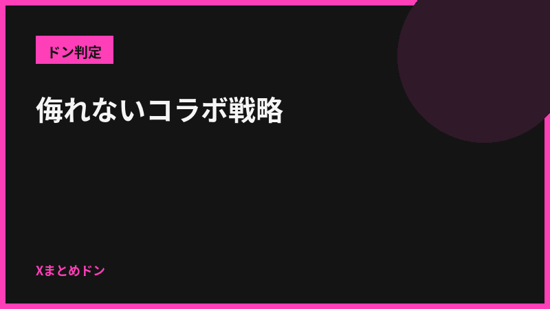 黒兎のドン判定: 侮れないコラボ戦略