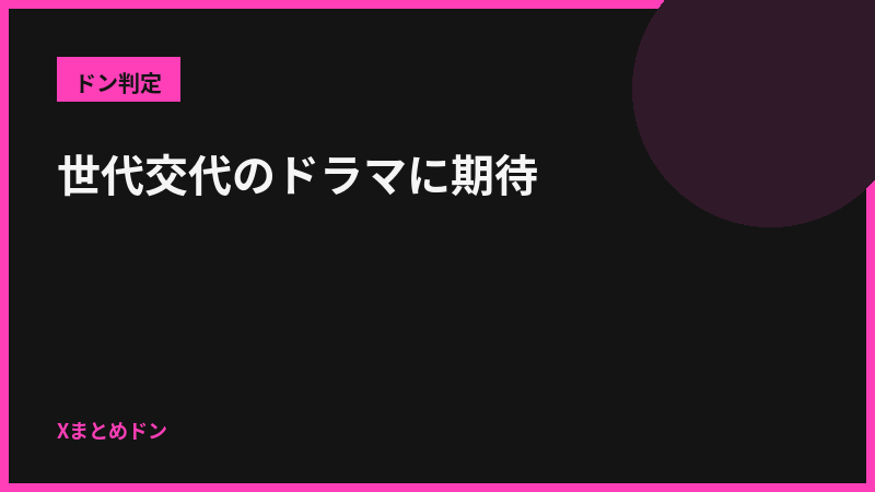 黒兎のドン判定: 世代交代のドラマに期待