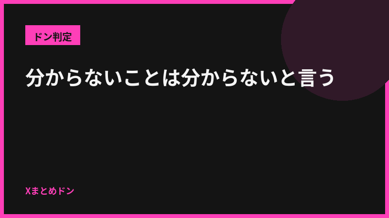 黒兎のドン判定: 分からないことは分からないと言う