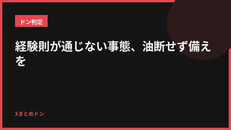 黒兎のドン判定: 経験則が通じない事態、油断せず備えを